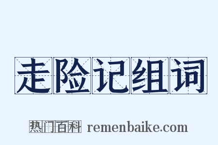 走险记组词是什么意思的图片